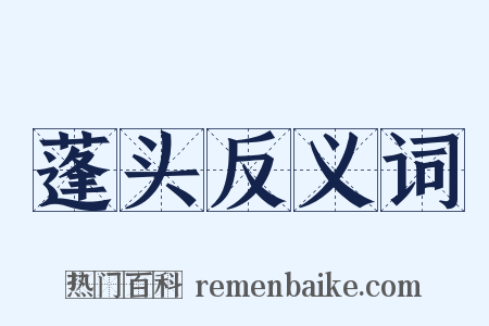 蓬头反义词是什么意思的图片